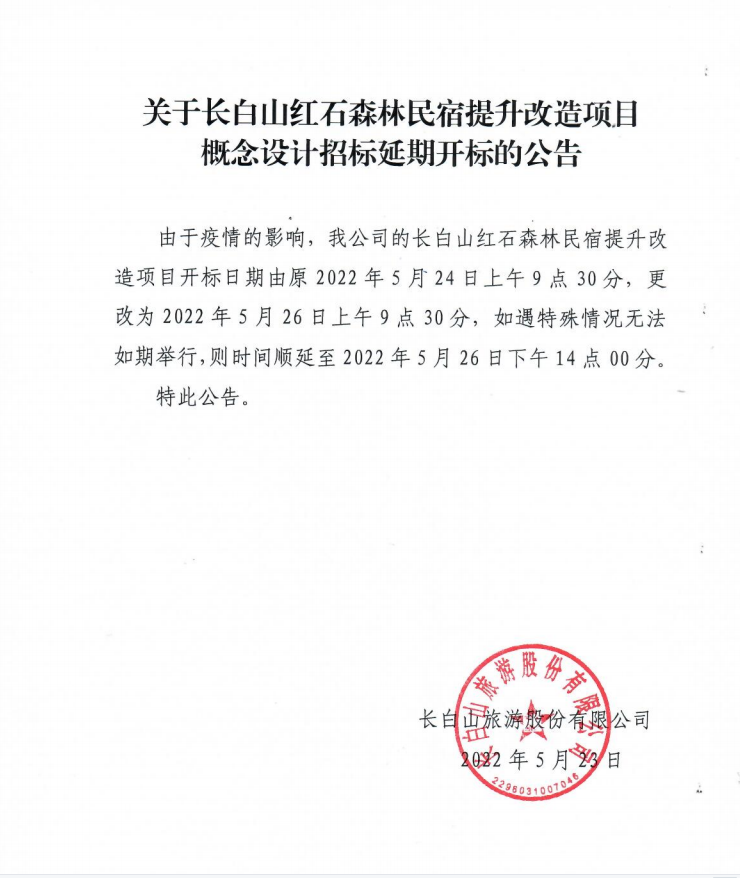關(guān)于長白山紅石森林民宿提升改造項目概念設(shè)計招標(biāo)延期開標(biāo)的公告